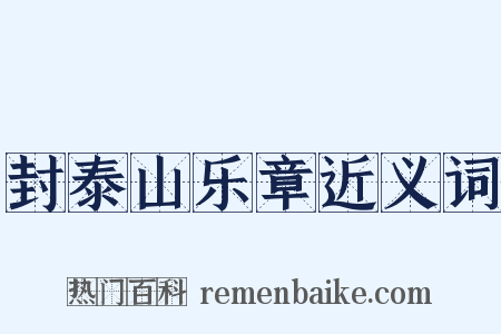 封泰山乐章近义词是什么意思的图片
